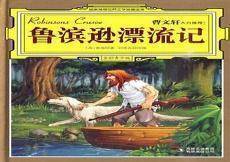 鲁滨逊漂流记读书心得